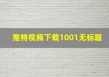 推特视频下载1001无标题