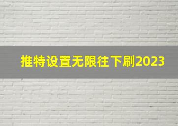 推特设置无限往下刷2023