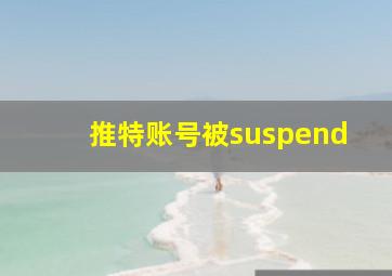 推特账号被suspend