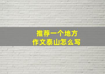 推荐一个地方作文泰山怎么写