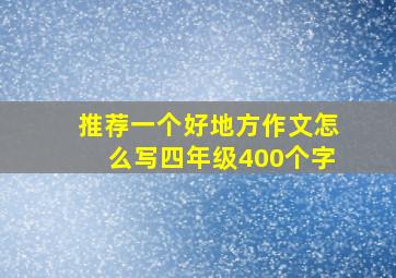 推荐一个好地方作文怎么写四年级400个字