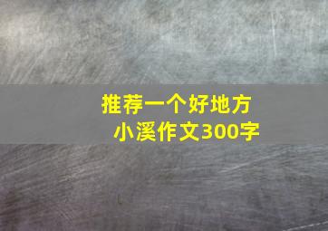 推荐一个好地方小溪作文300字