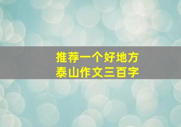 推荐一个好地方泰山作文三百字