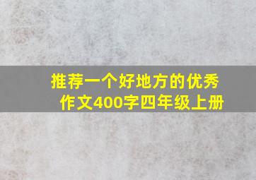 推荐一个好地方的优秀作文400字四年级上册