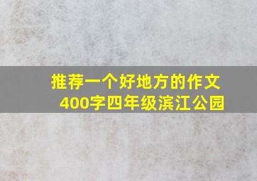 推荐一个好地方的作文400字四年级滨江公园