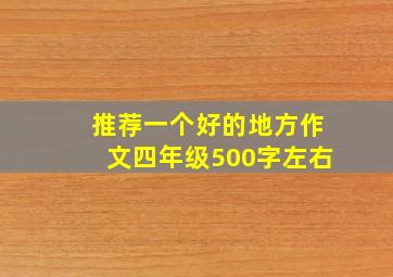 推荐一个好的地方作文四年级500字左右