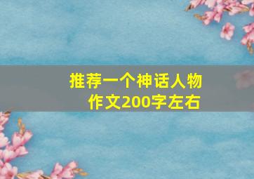 推荐一个神话人物作文200字左右