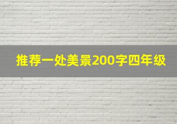 推荐一处美景200字四年级