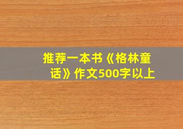 推荐一本书《格林童话》作文500字以上