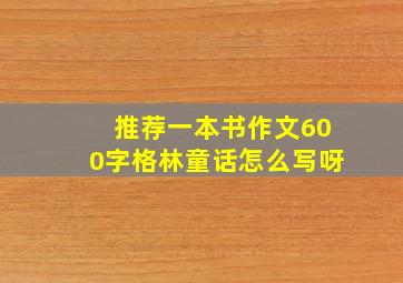 推荐一本书作文600字格林童话怎么写呀