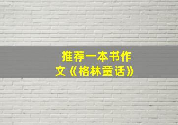 推荐一本书作文《格林童话》