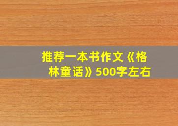 推荐一本书作文《格林童话》500字左右