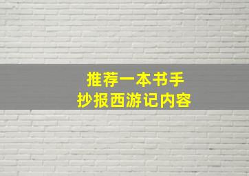 推荐一本书手抄报西游记内容