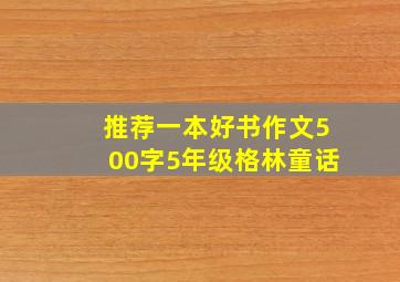 推荐一本好书作文500字5年级格林童话