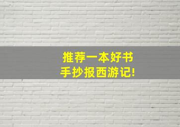 推荐一本好书手抄报西游记!