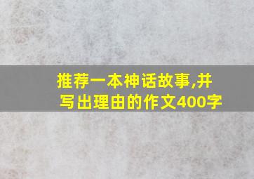 推荐一本神话故事,并写出理由的作文400字