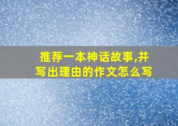 推荐一本神话故事,并写出理由的作文怎么写