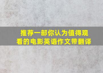 推荐一部你认为值得观看的电影英语作文带翻译