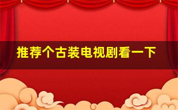 推荐个古装电视剧看一下