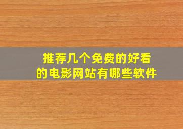 推荐几个免费的好看的电影网站有哪些软件