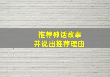 推荐神话故事并说出推荐理由