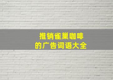 推销雀巢咖啡的广告词语大全