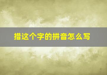 措这个字的拼音怎么写