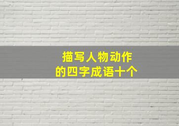 描写人物动作的四字成语十个