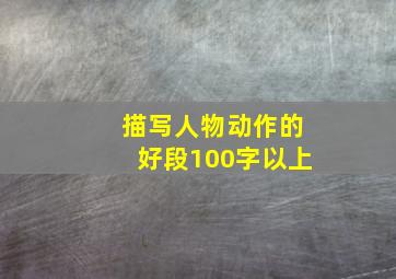 描写人物动作的好段100字以上