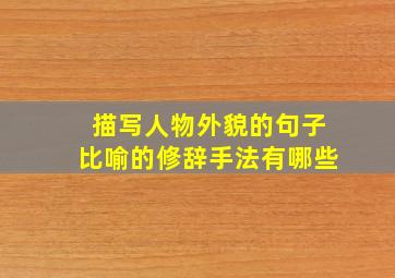 描写人物外貌的句子比喻的修辞手法有哪些