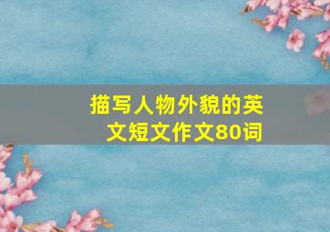 描写人物外貌的英文短文作文80词