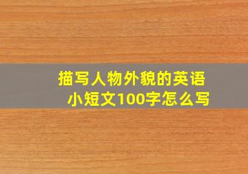 描写人物外貌的英语小短文100字怎么写