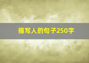 描写人的句子250字