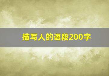 描写人的语段200字