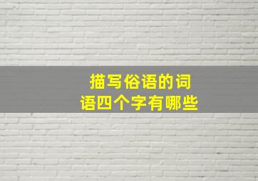 描写俗语的词语四个字有哪些