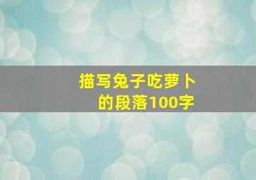 描写兔子吃萝卜的段落100字