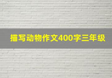 描写动物作文400字三年级