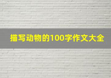 描写动物的100字作文大全