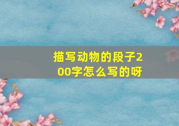 描写动物的段子200字怎么写的呀