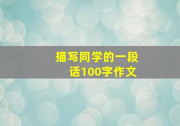 描写同学的一段话100字作文