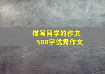 描写同学的作文500字优秀作文