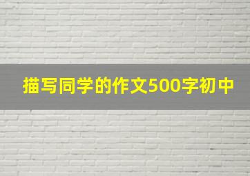 描写同学的作文500字初中