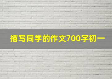 描写同学的作文700字初一