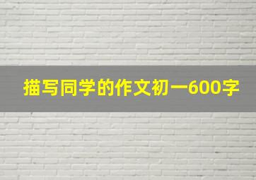 描写同学的作文初一600字