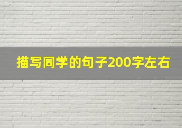 描写同学的句子200字左右