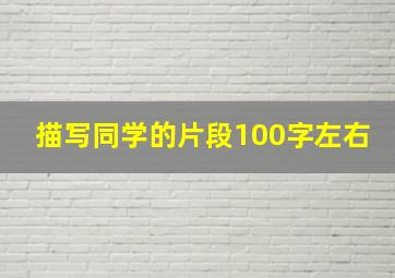 描写同学的片段100字左右