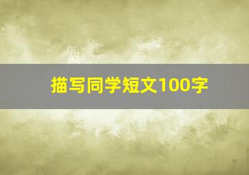 描写同学短文100字