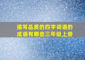 描写品质的四字词语的成语有哪些三年级上册