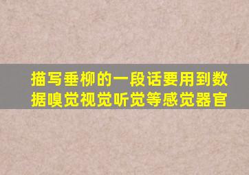 描写垂柳的一段话要用到数据嗅觉视觉听觉等感觉器官