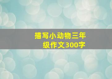 描写小动物三年级作文300字